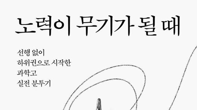 [오늘의 신간] 노력이 무기가 될 때