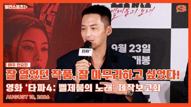 [영상] ‘타짜: 벨제붑의 노래’ 변요한, “잘 열었던 작품, 잘 마무리하고 싶었다”…최고의 플레이어들과 심리전·손기술 맹연습