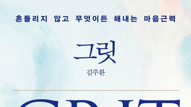 낙제생 딸 이해하고 싶어 읽었지만, 나를 돌아보게 해 준 책 '그릿'