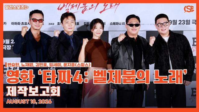 [영상] ‘타짜: 벨제붑의 노래’ 변요한X노재원X김민호X임세미X문지훈, ‘타짜 시리즈 대망의 피날레’…유쾌한 호흡으로 현장 뜨겁게 달군 포토타임