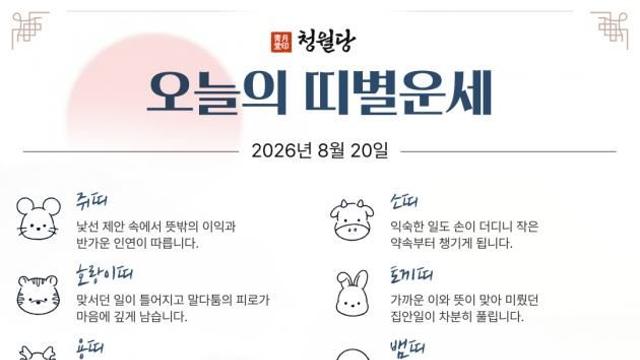 [오늘의 운세] 8월 20일 목요일 (음력 7월 8일 丙寅)