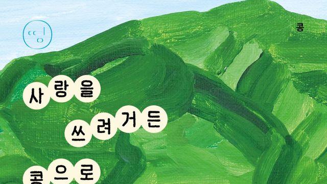 배우 봉태규의 에세이 신간…‘사랑을 쓰려거든 콩으로 쓰세요’