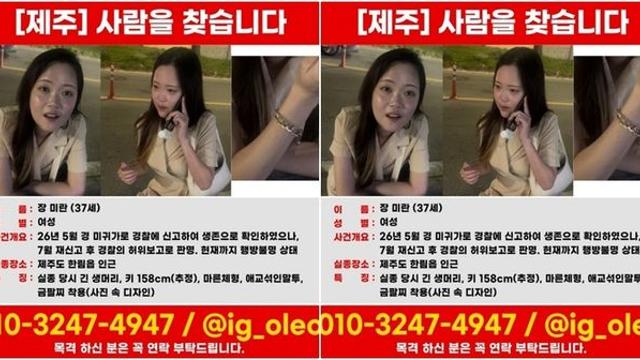 제주 실종 여성 장미란 씨 정보에 '장애' 표시한 경찰...가족들 '분노'