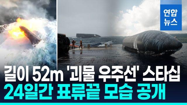 [영상] 파도 뚫고 표류 24일 만에…'52m' 대형 우주선 스타십 첫 회수