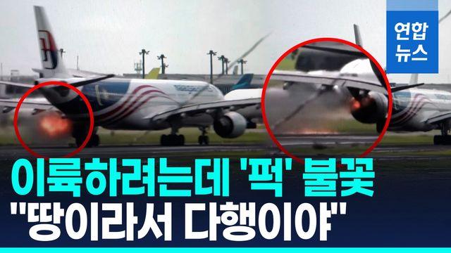 [영상] 이륙 직전 항공기 엔진에 불…나리타 공항 활주로 폐쇄