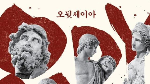 [오늘의 신간] 오뒷세이아