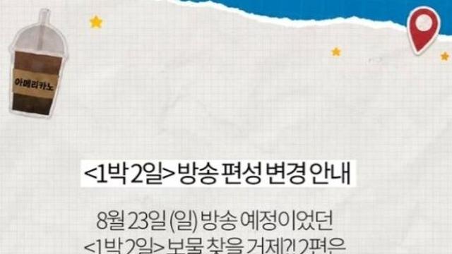 '1박 2일 시즌4', 오늘(23일) 본방송 결방… 스페셜 대체 편성 