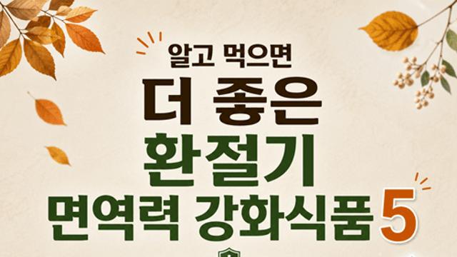 [카드뉴스] 알고 먹으면 '더' 좋은 환절기 면역력 강화식품 5