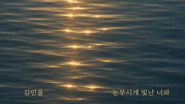 그룹 트레져 출신 김민울, ‘눈부시게 빛난 너와’ 오늘(25일) 발매