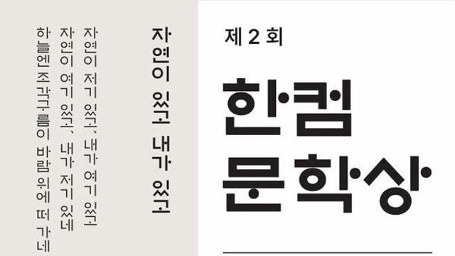 한컴그룹, 한글날 100주년 맞아 '한컴문학상' 후원
