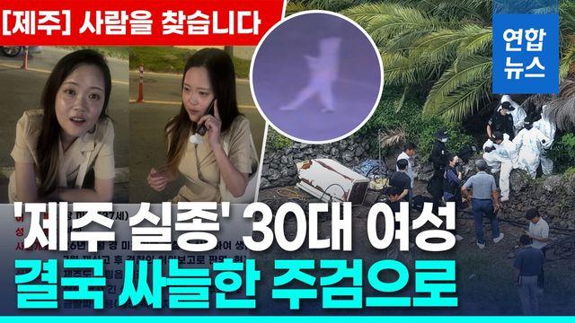 [영상] '제주 장기 실종' 장미란씨 추정 시신 발견…104일만
