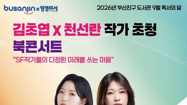 김초엽·천선란, 부산서 SF의 다정한 미래 말한다