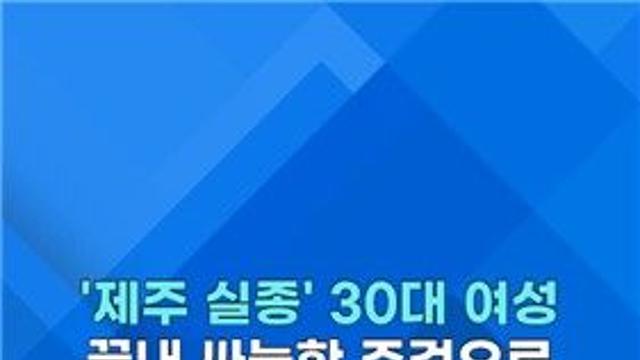 [쇼츠] '제주 실종' 장미란씨 추정 시신 104일만에 발견