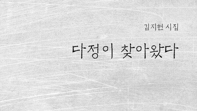 [김정수의 책꽂이 66] 김지헌 시집 ‘다정이 찾아왔다’