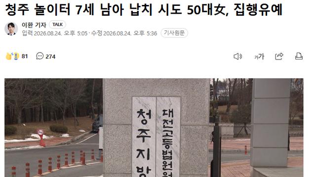 청주 놀이터 7세 아동 납치시도한  50대 집행유예