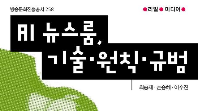[신간] AI 뉴스룸, 기술·원칙·규범