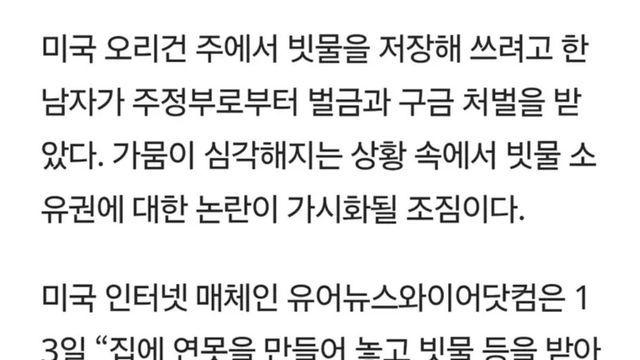 미국 빗물 받아서 농업용수로 사용했다고 구속