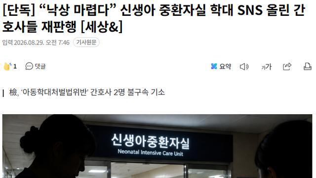 “낙상 마렵다” 신생아 중환자실 학대 SNS 올린 간호사들 재판행
