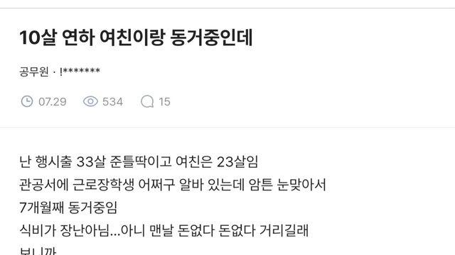 10살 연하 여친과 동거중이라는 블라남