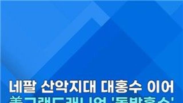 [쇼츠] 美그랜드캐니언에 '돌발 홍수'…
