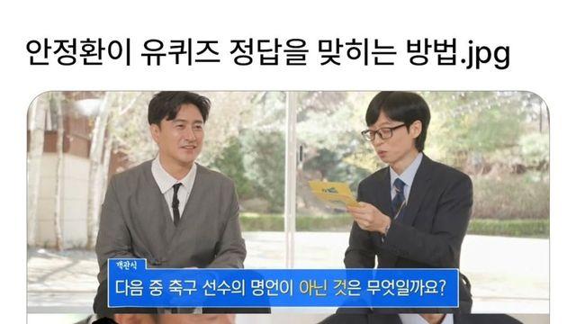 안정환이 퀴즈를 푸는 방법.jpg