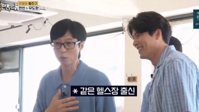 [TVis] 유재석, 현빈과 헬스장 인연 자랑 “삼두도 가끔 잡아줘.. 공유도 다녀” (틈만나면)