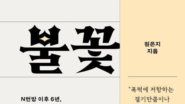 [오늘의 신간] 불꽃이 꺼지지 않게