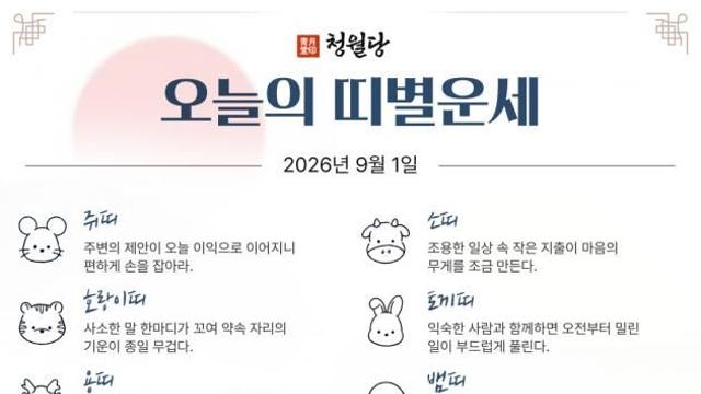 [오늘의 운세] 9월 1일 화요일 (음력 7월 20일 戊寅)