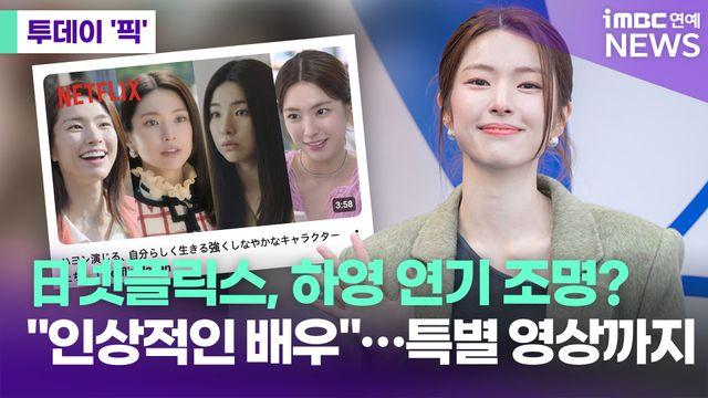 日넷플릭스, 하영 연기 조명?…하이라이트 띄우며 