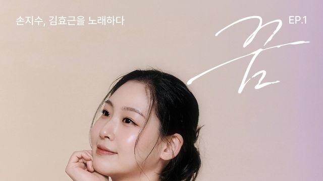 손지수, 김효근을 노래하다>첫 미니앨범, 9월 1일 공개