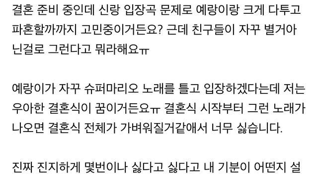 결혼 준비중인데 신랑 입장곡때문에 파혼생각중입니다.jph