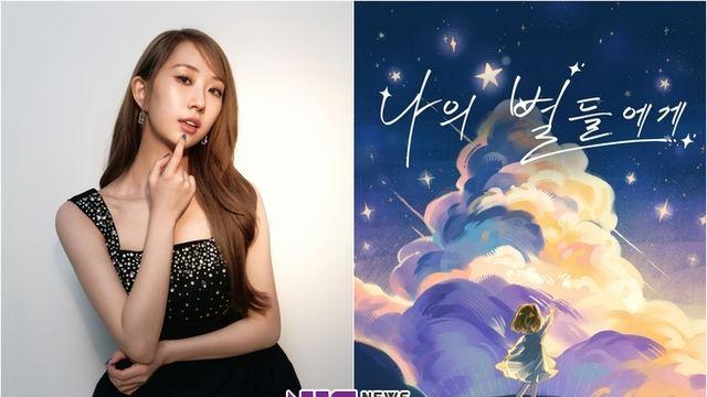전유진, 첫 정규앨범 선공개곡 ‘나의 별들에게’ 오늘 1일 공개. “따뜻한 위로 전한다”