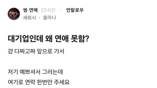 대기업인데 왜 연애 못함?