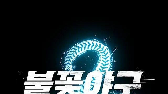'불꽃야구2', 경기 나흘 앞두고 돌연 취소 