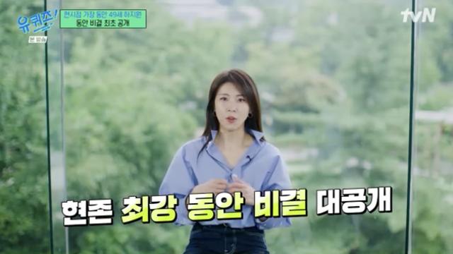 [TVis] ‘48세’ 하지원, 남다른 동안 관리법…”매일 몸무게 재고 셀룰라이트 확인” (‘유퀴즈’)