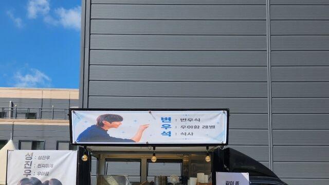 아이유, '대군부인' 인연 변우석 챙겼다…'나혼렙' 촬영장에 간식차 지원