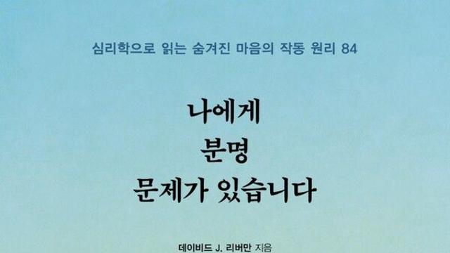 [오늘의 신간] 나에게 분명 문제가 있습니다