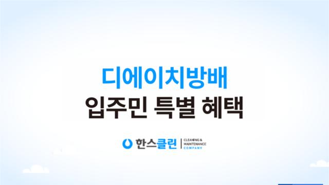 한스클린, ‘디에이치방배’ 입주청소 공동구매 진행