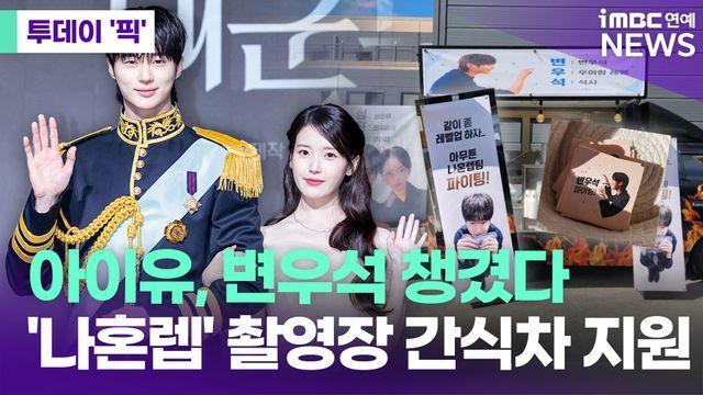 '대군부인 인연' 아이유, 변우석 위해 '나혼렙' 촬영장 간식차 지원 [투데이픽]