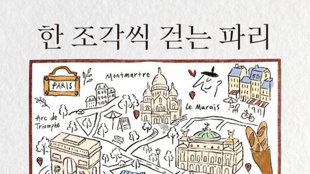 [오늘의 신간] 한 조각씩 걷는 파리