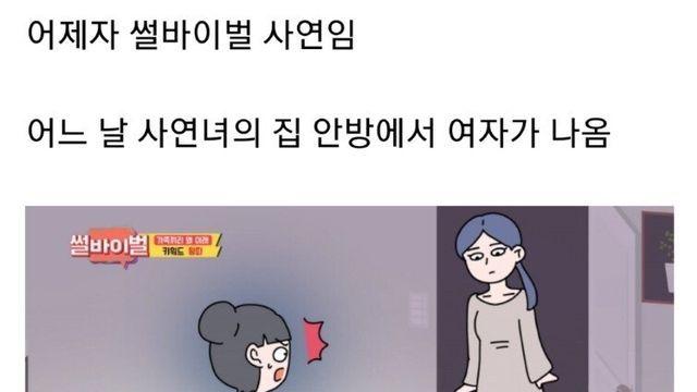 아빠의 내연녀가 안방에서 나오는 걸 목격한 딸