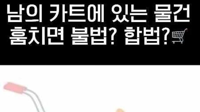 계산전 남의 카트에 있는 물건 훔지면 불법vs합법?