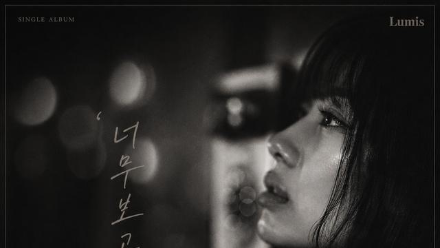 아렴, 리메이크 음원 ‘너무 보고 싶어’ 발매…감성 발라드 재해석