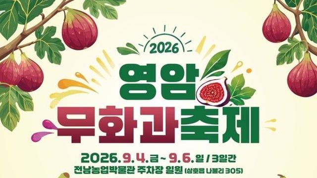 2026 영암무화과축제, 박지현 등 초청가수 라인업 '화려'