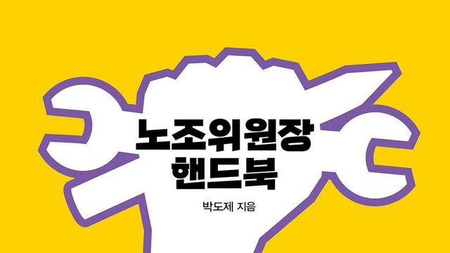 임단협 실전 지침서…신간 ‘노조위원장 핸드북’