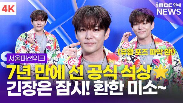 [영상] 강인, 7년 만에 공식 석상…환한 미소와 함께 연신 인사(서울패션위크)