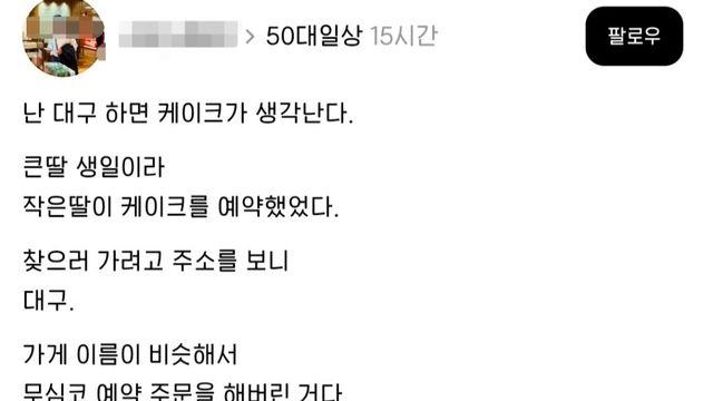 수원 사는데 딸이 실수로 대구 케이크집을 예약함