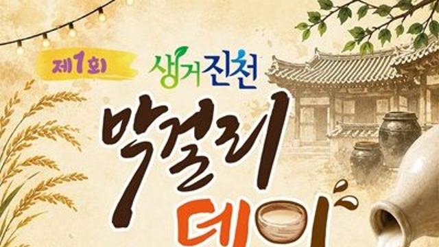 2026 생거진천 막걸리 데이, 오늘(5일) 개막...초대가수 라인업 '주목'