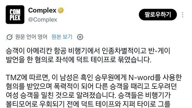미국 비행기에서 승무원한테 인종차별한 사람 즉결처분