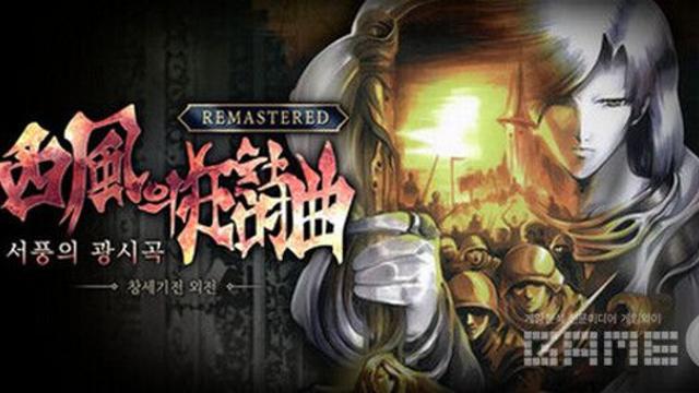 스팀으로 출시되는 국산 고전 명작 RPG 